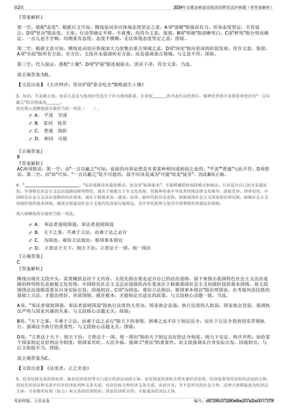 2024年安徽金阙建设集团招聘笔试冲刺题（带答案解析）_第2页