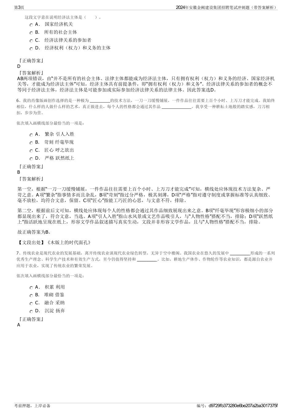 2024年安徽金阙建设集团招聘笔试冲刺题（带答案解析）_第3页