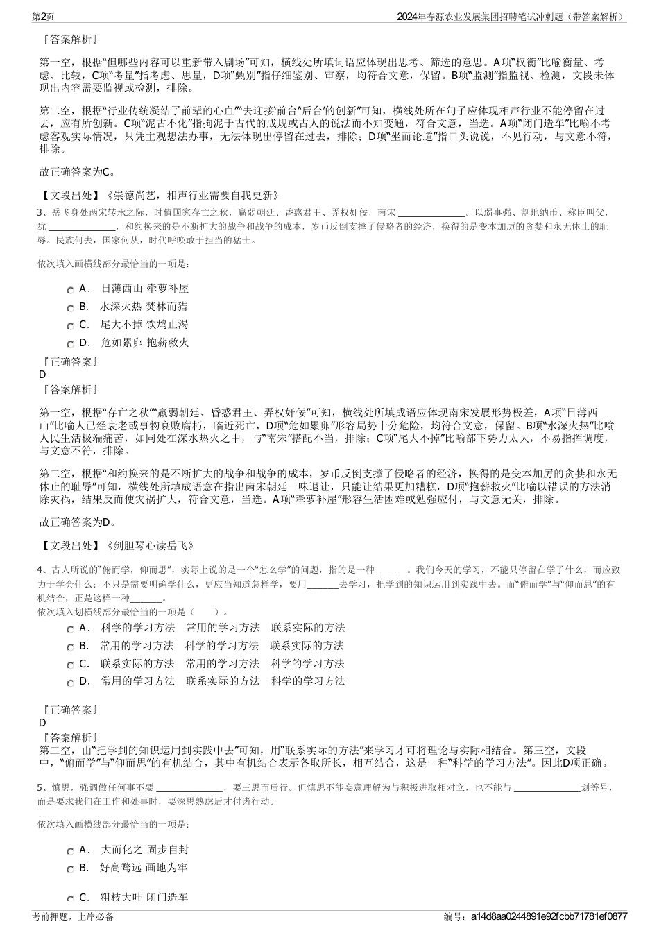 2024年春源农业发展集团招聘笔试冲刺题（带答案解析）_第2页