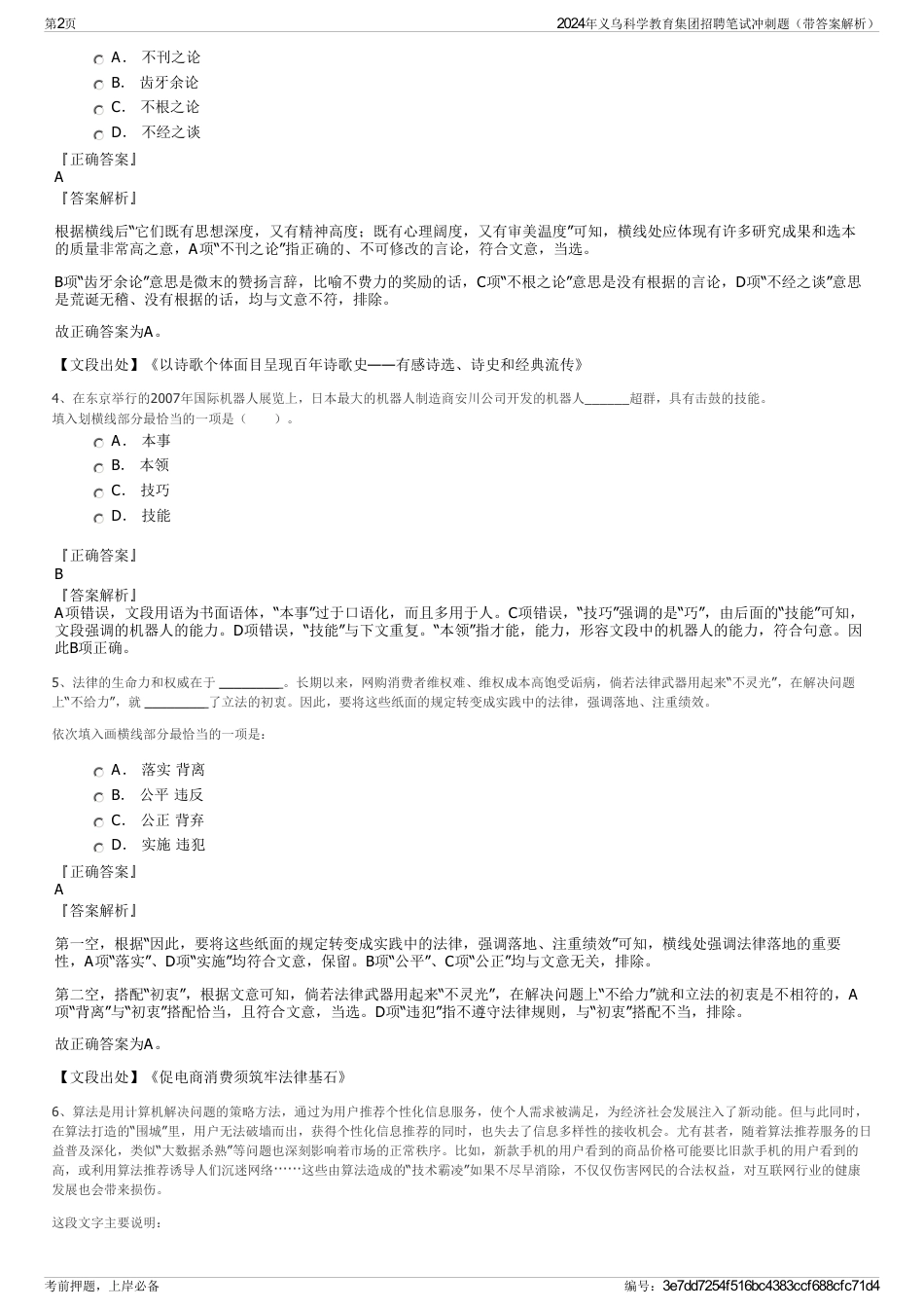 2024年义乌科学教育集团招聘笔试冲刺题（带答案解析）_第2页