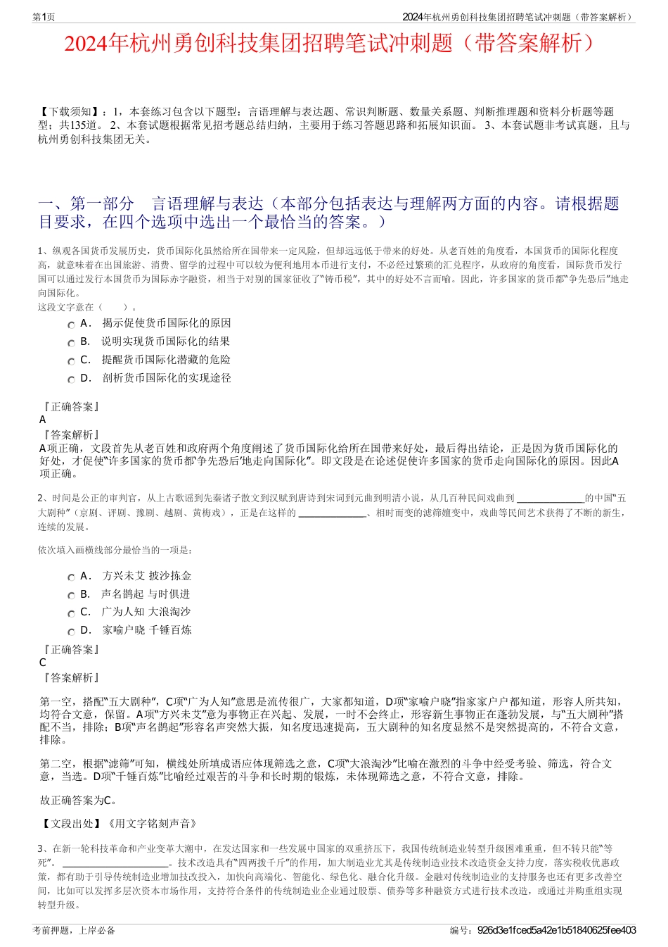2024年杭州勇创科技集团招聘笔试冲刺题（带答案解析）_第1页