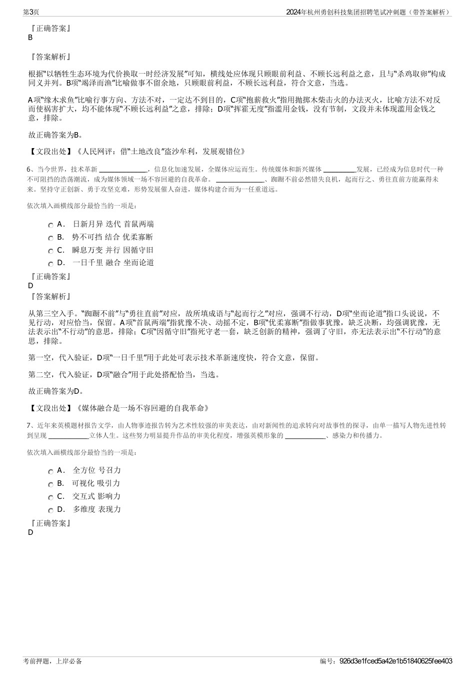 2024年杭州勇创科技集团招聘笔试冲刺题（带答案解析）_第3页