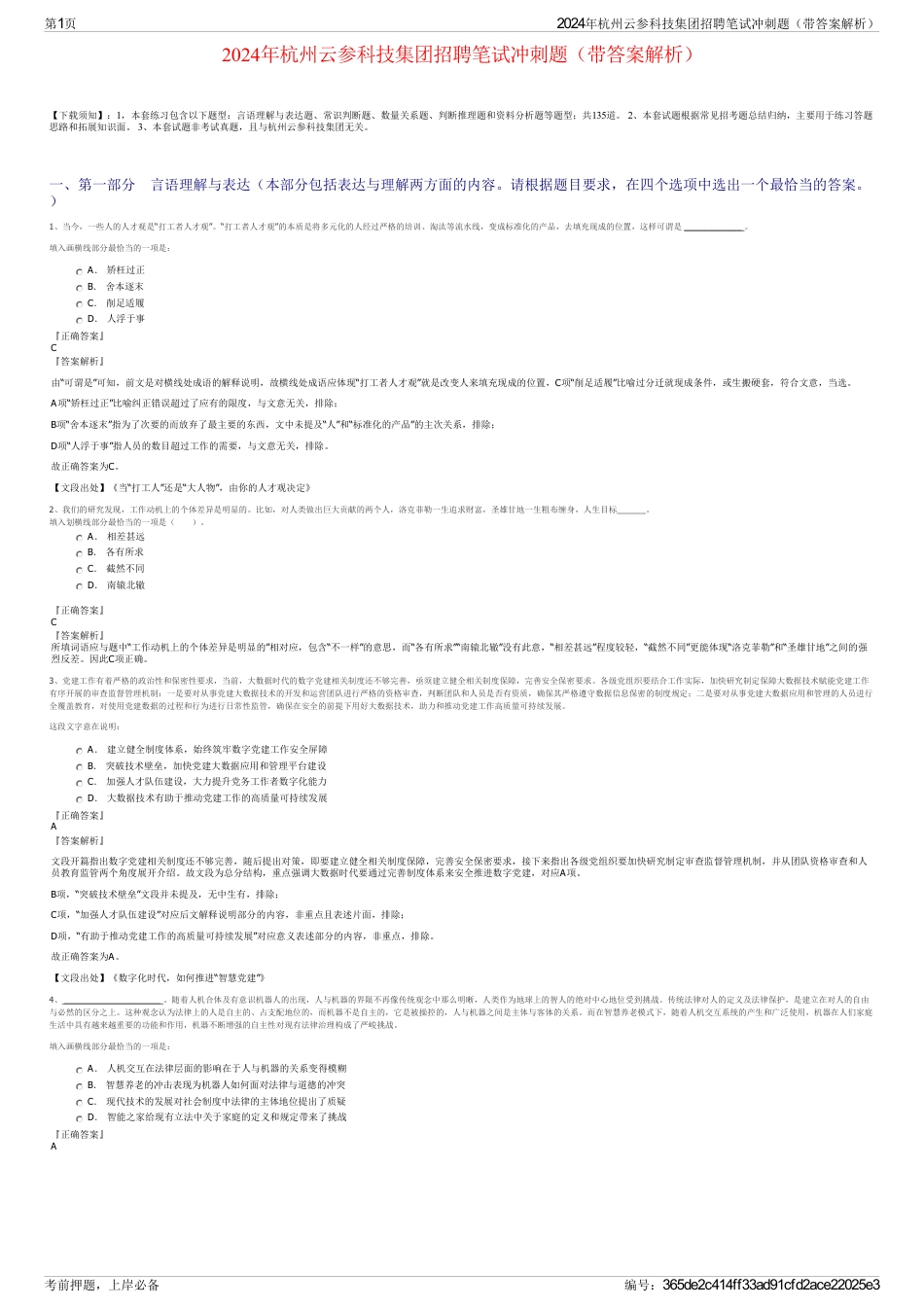 2024年杭州云参科技集团招聘笔试冲刺题（带答案解析）_第1页