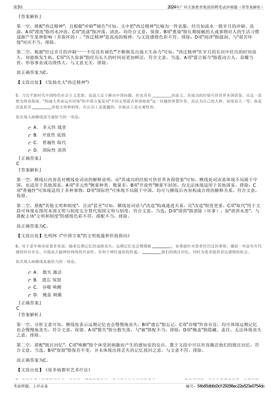 2024年广州天銮教育集团招聘笔试冲刺题（带答案解析）_第3页