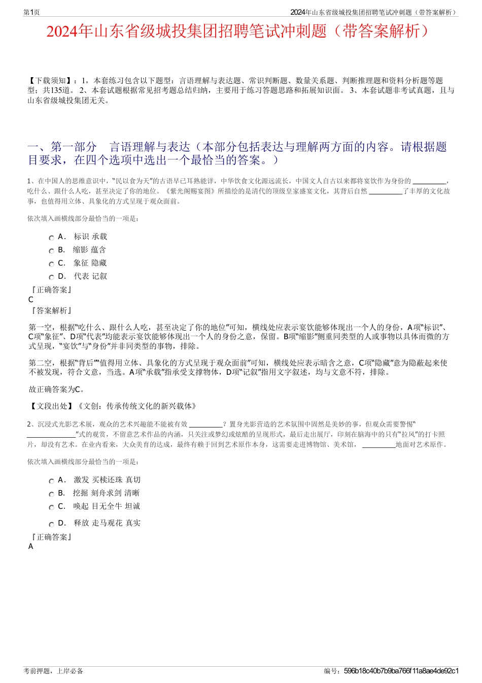 2024年山东省级城投集团招聘笔试冲刺题（带答案解析）_第1页