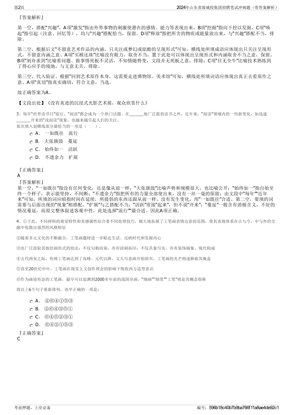 2024年山东省级城投集团招聘笔试冲刺题（带答案解析）_第2页