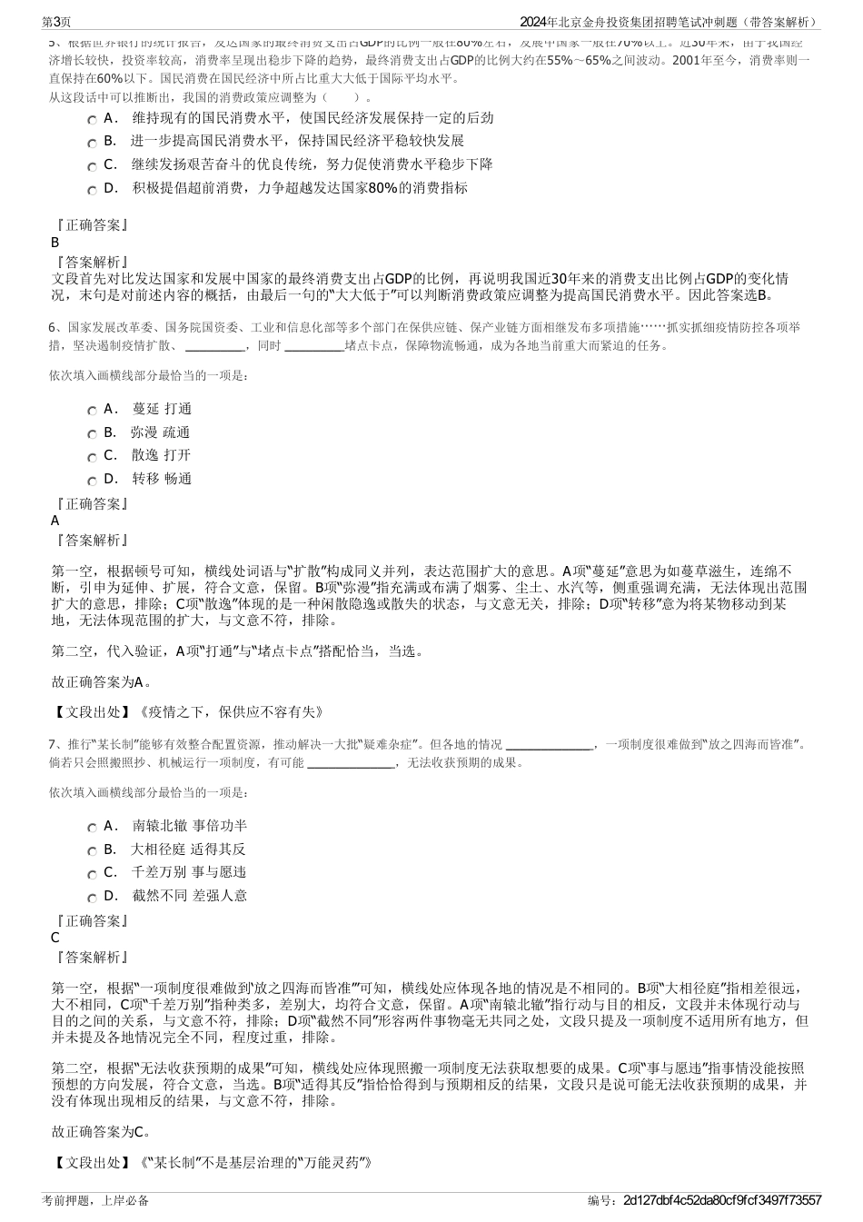 2024年北京金舟投资集团招聘笔试冲刺题（带答案解析）_第3页