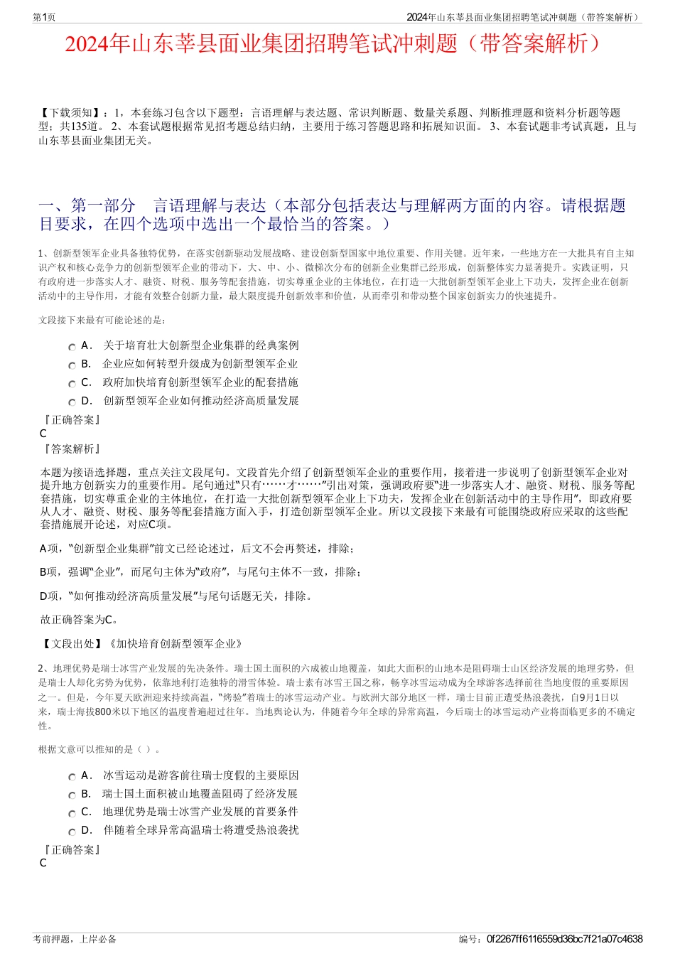 2024年山东莘县面业集团招聘笔试冲刺题（带答案解析）_第1页