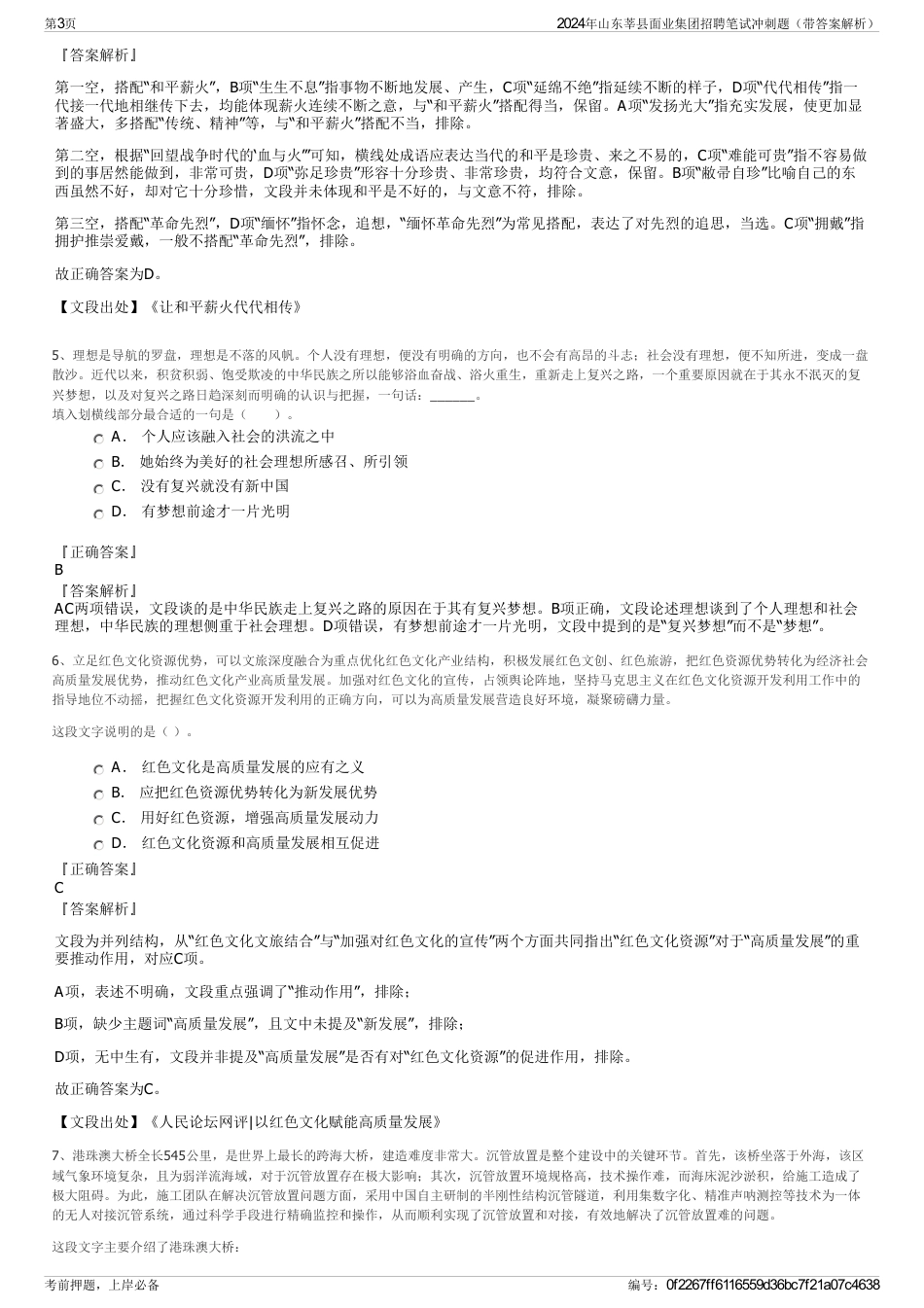 2024年山东莘县面业集团招聘笔试冲刺题（带答案解析）_第3页