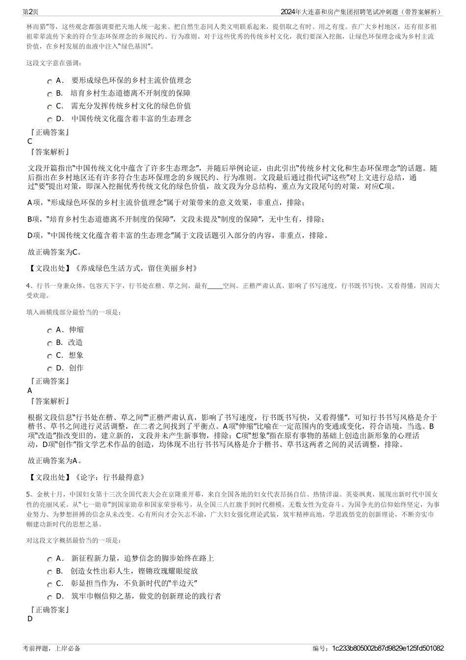 2024年大连嘉和房产集团招聘笔试冲刺题（带答案解析）_第2页