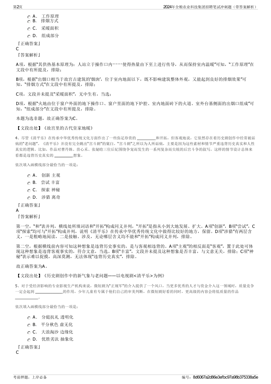 2024年全粮农业科技集团招聘笔试冲刺题（带答案解析）_第2页