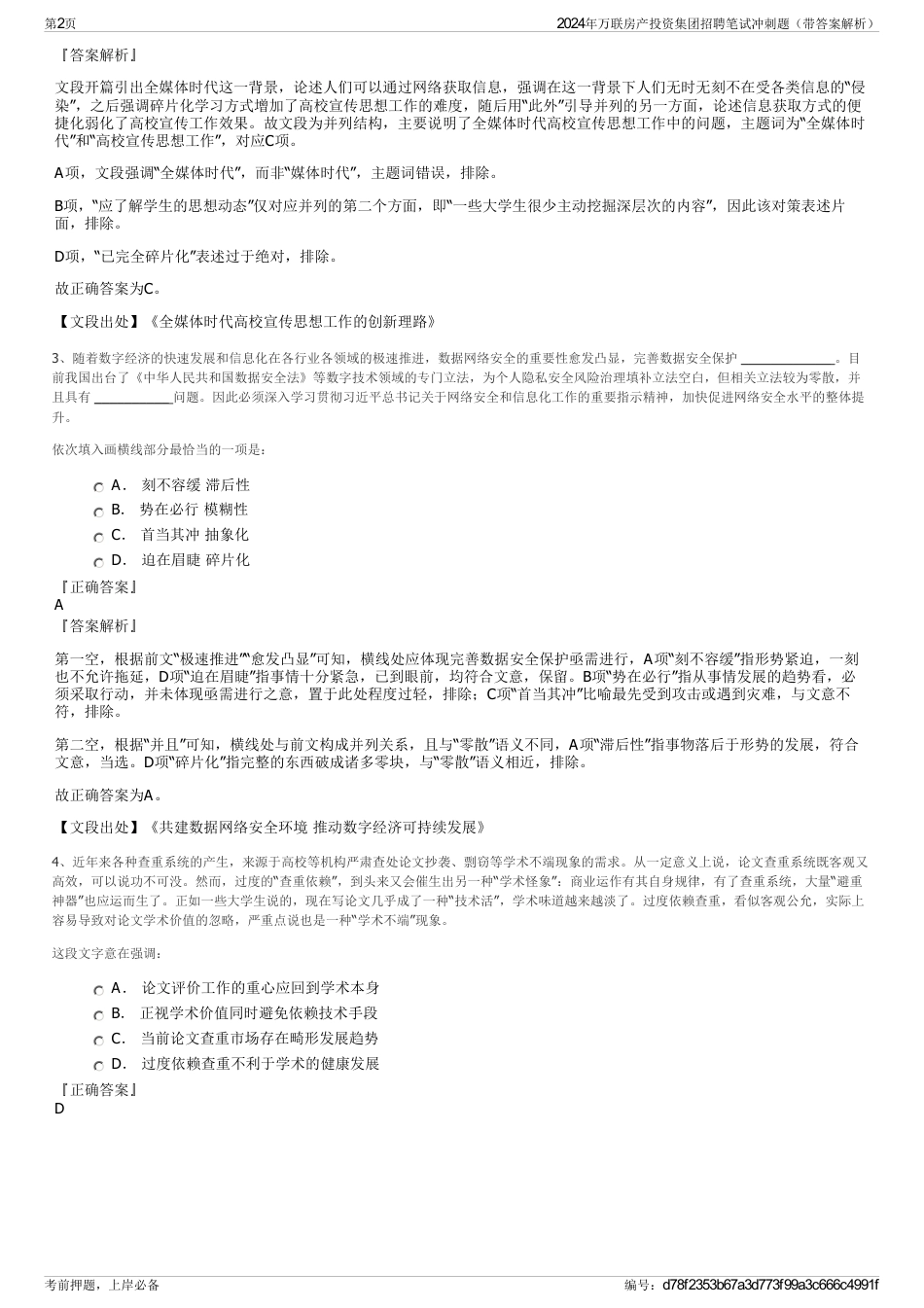 2024年万联房产投资集团招聘笔试冲刺题（带答案解析）_第2页