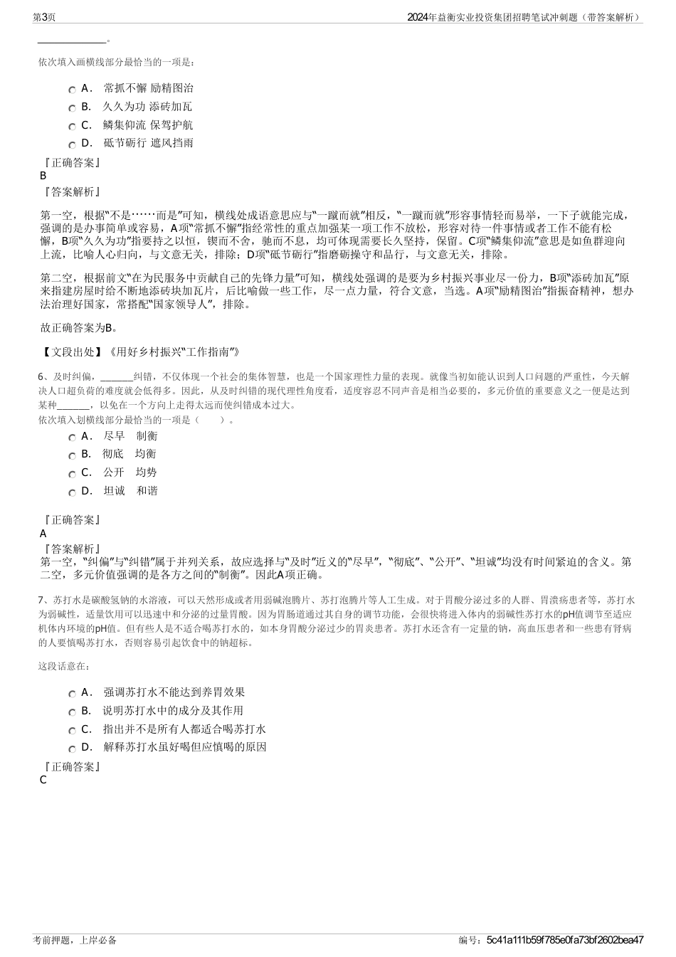 2024年益衡实业投资集团招聘笔试冲刺题（带答案解析）_第3页