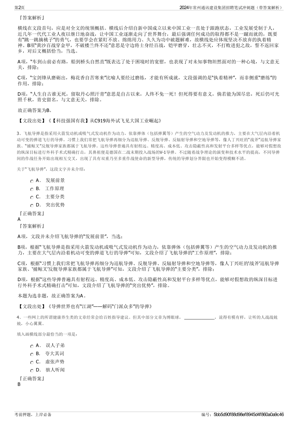 2024年常州通讯建设集团招聘笔试冲刺题（带答案解析）_第2页