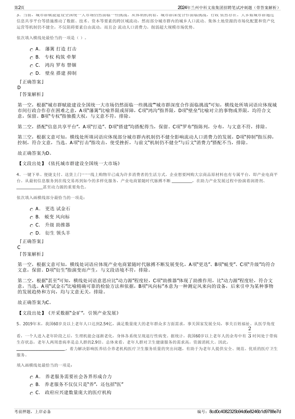 2024年兰州中科文旅集团招聘笔试冲刺题（带答案解析）_第2页