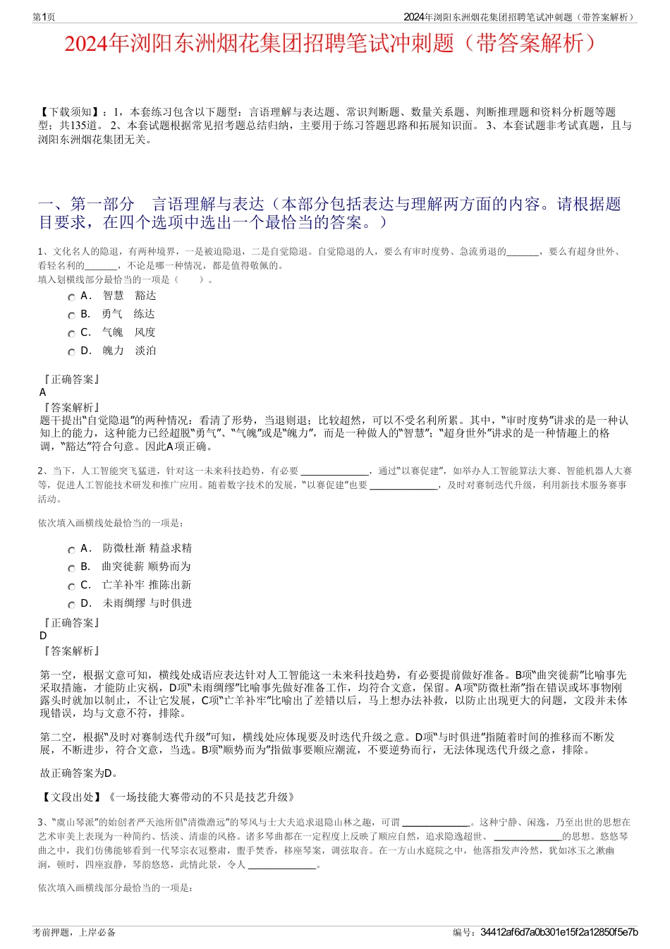 2024年浏阳东洲烟花集团招聘笔试冲刺题（带答案解析）_第1页