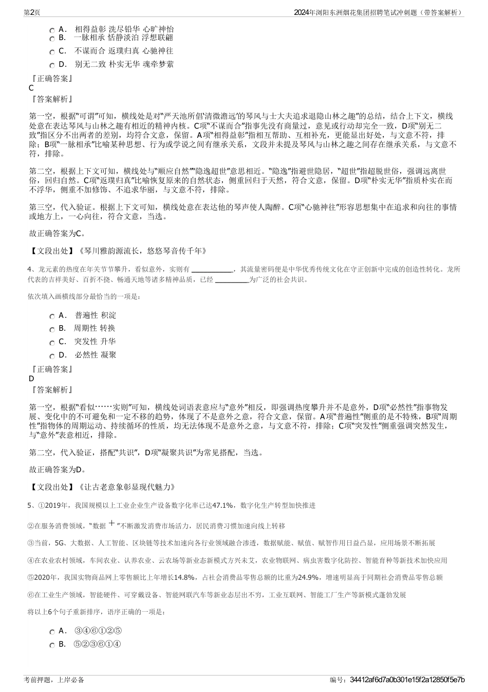 2024年浏阳东洲烟花集团招聘笔试冲刺题（带答案解析）_第2页