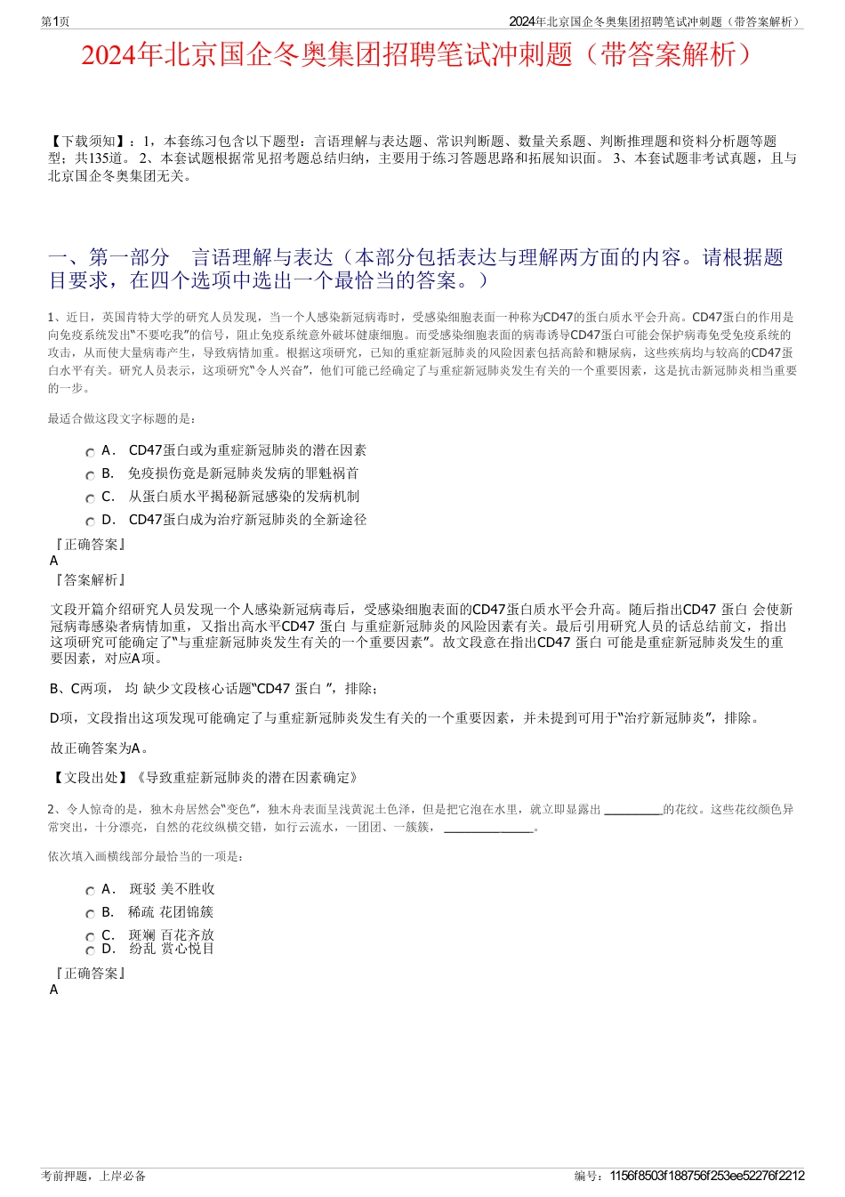 2024年北京国企冬奥集团招聘笔试冲刺题（带答案解析）_第1页