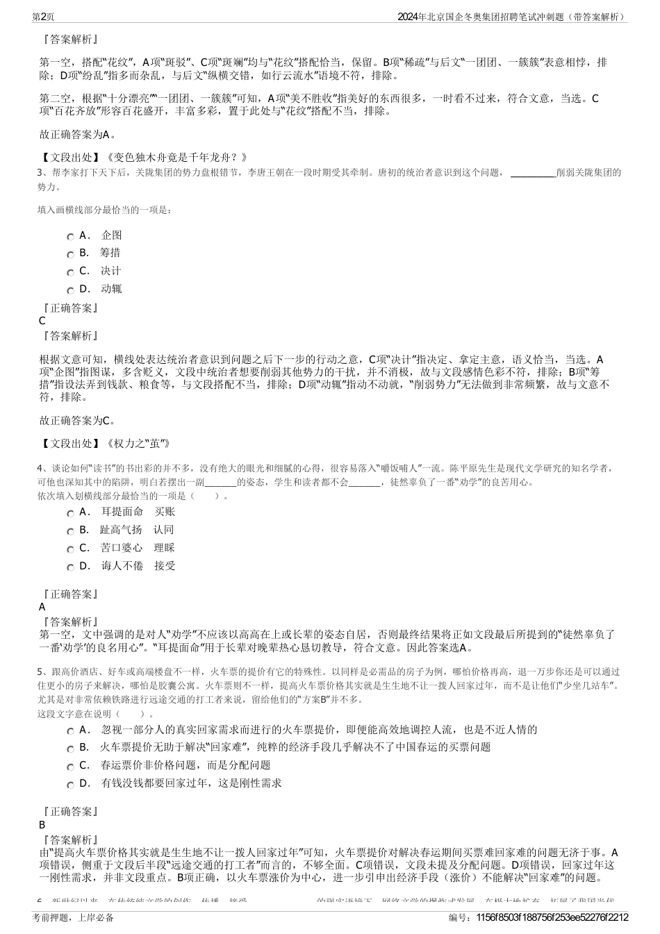 2024年北京国企冬奥集团招聘笔试冲刺题（带答案解析）_第2页