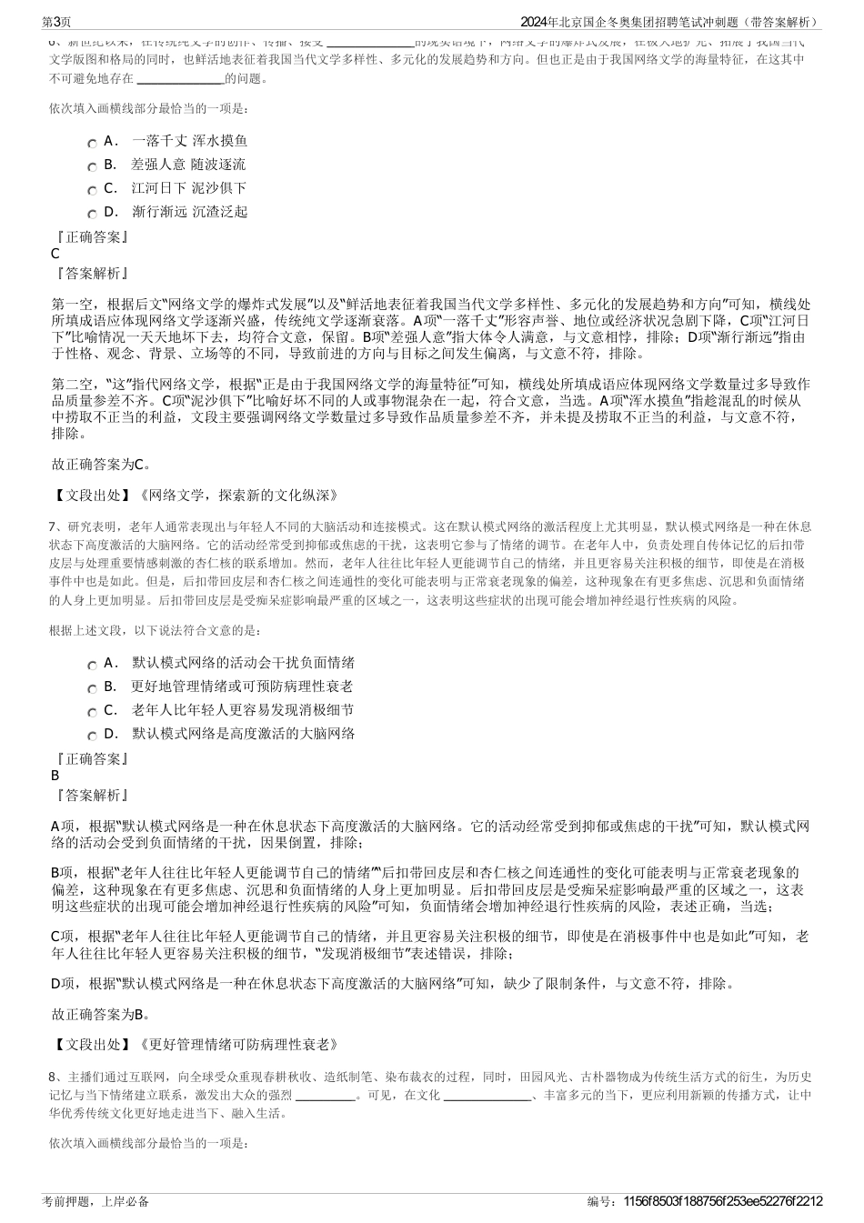 2024年北京国企冬奥集团招聘笔试冲刺题（带答案解析）_第3页