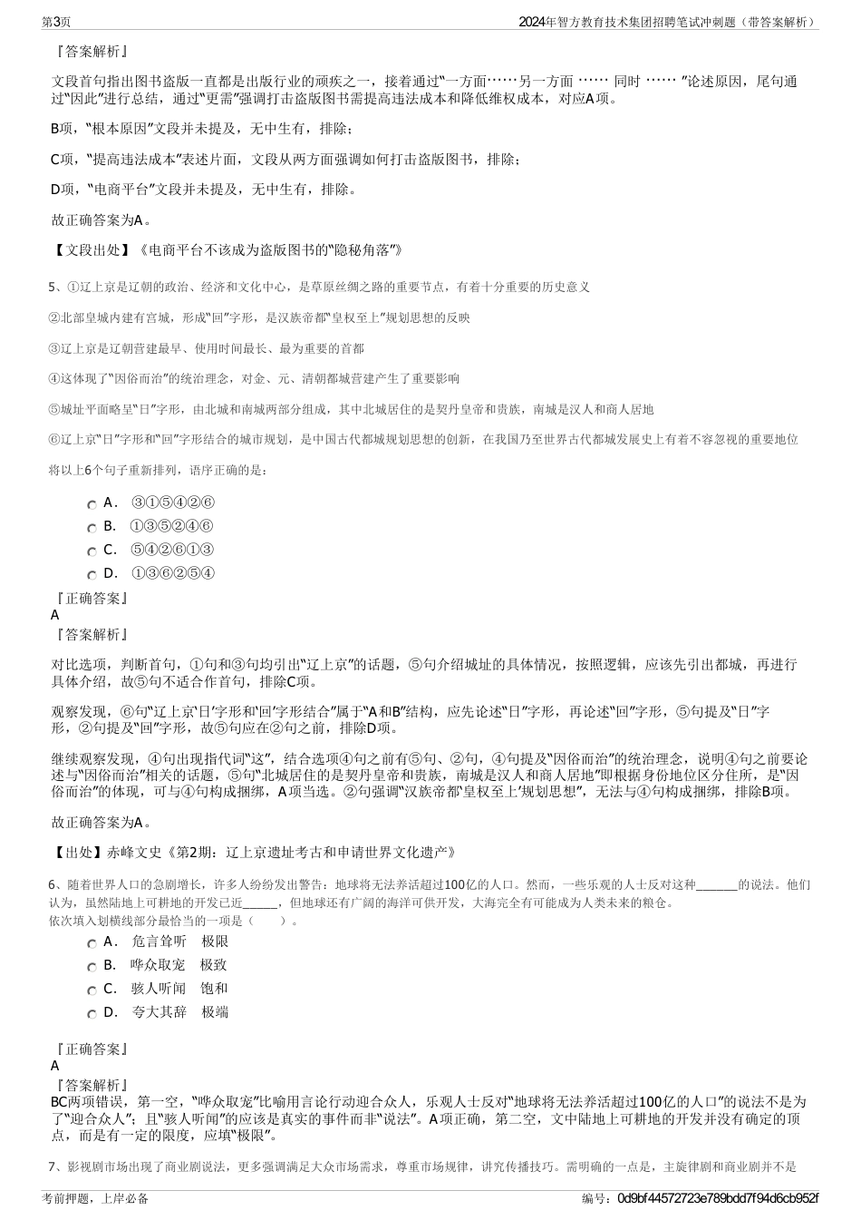 2024年智方教育技术集团招聘笔试冲刺题（带答案解析）_第3页