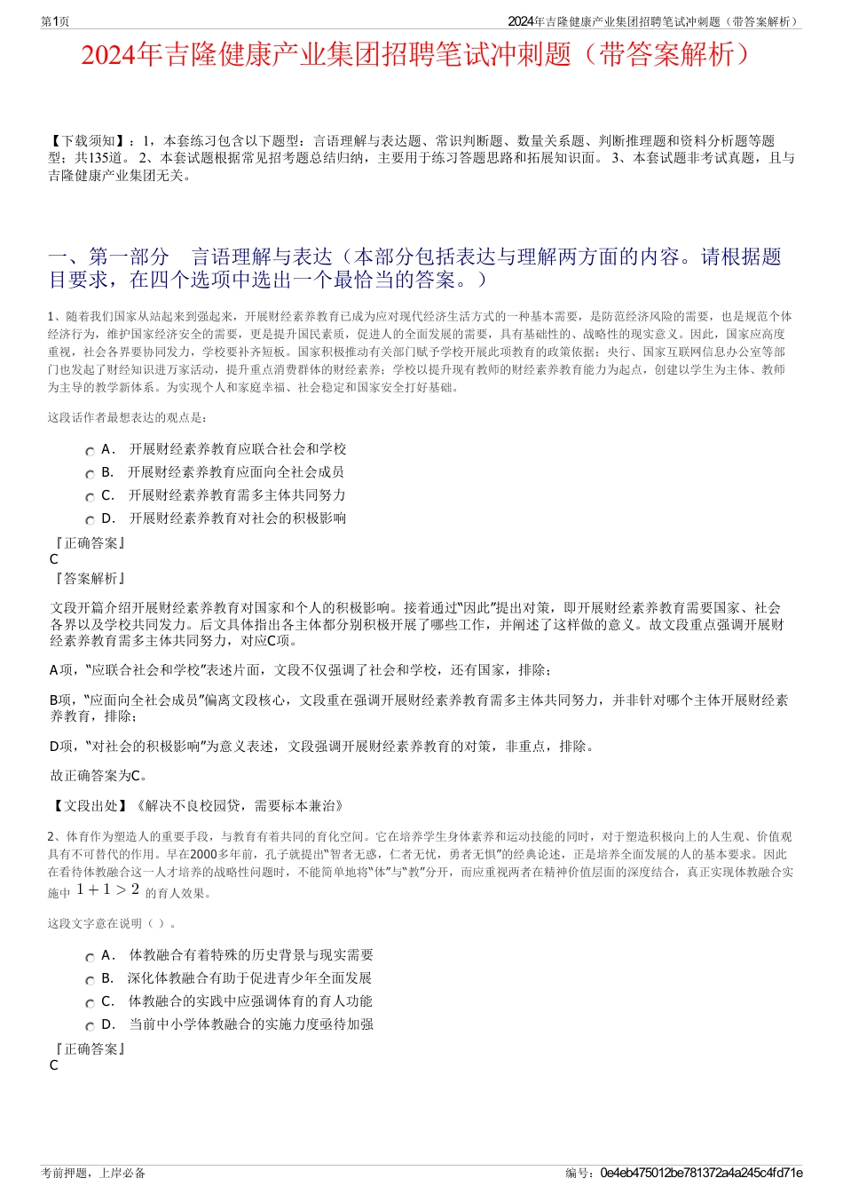 2024年吉隆健康产业集团招聘笔试冲刺题（带答案解析）_第1页