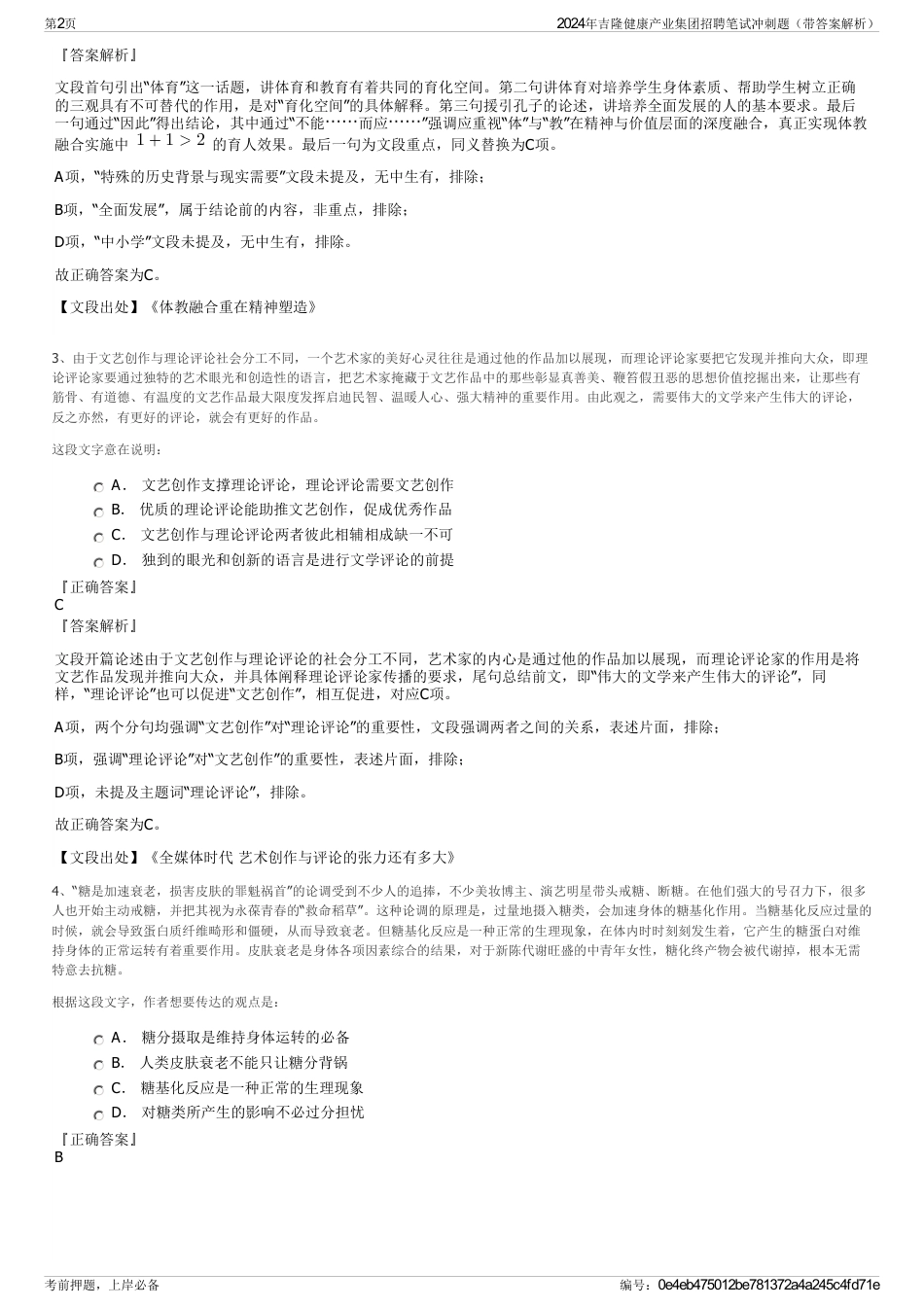 2024年吉隆健康产业集团招聘笔试冲刺题（带答案解析）_第2页