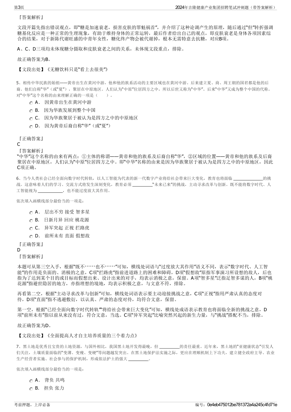 2024年吉隆健康产业集团招聘笔试冲刺题（带答案解析）_第3页