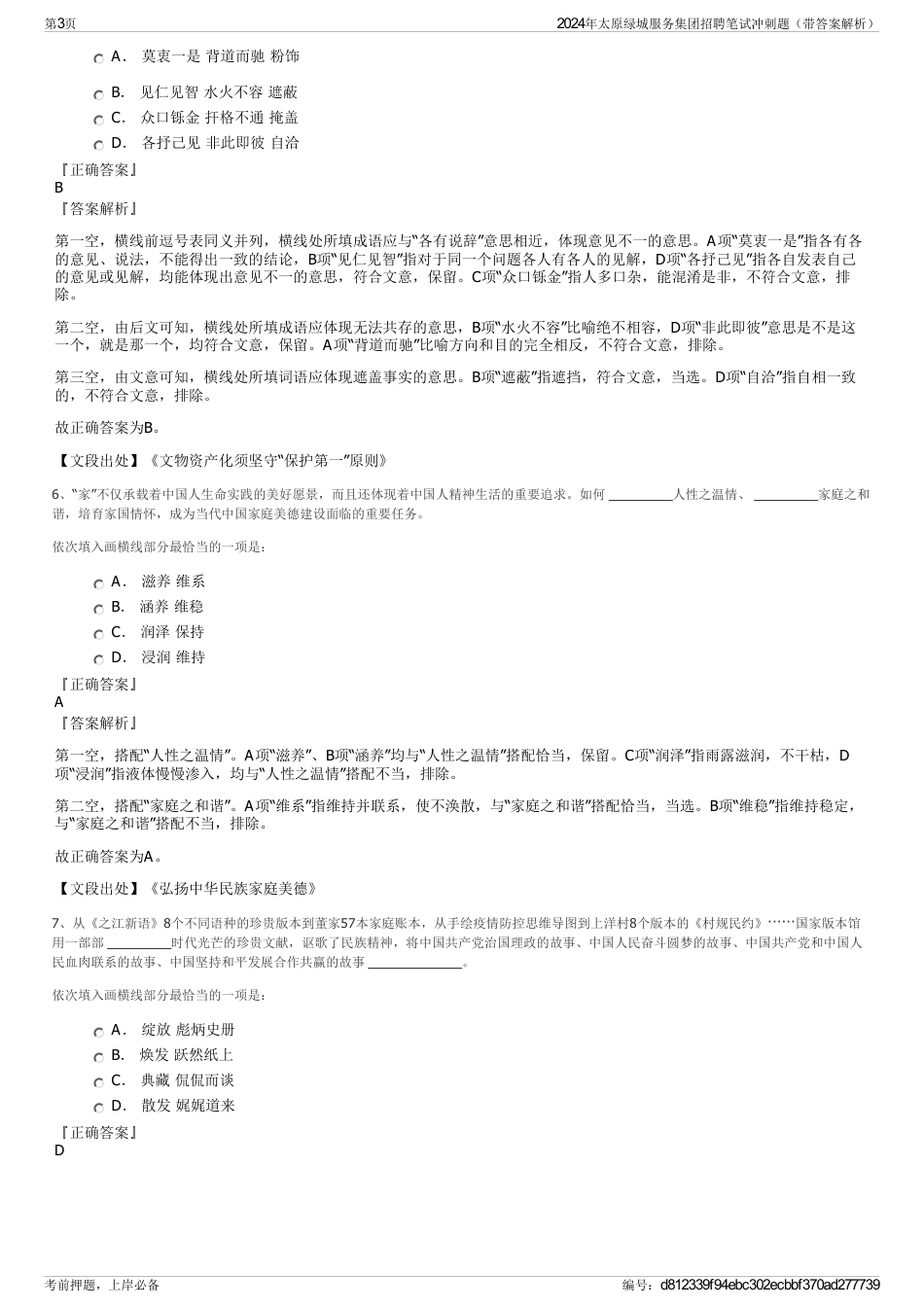 2024年太原绿城服务集团招聘笔试冲刺题（带答案解析）_第3页