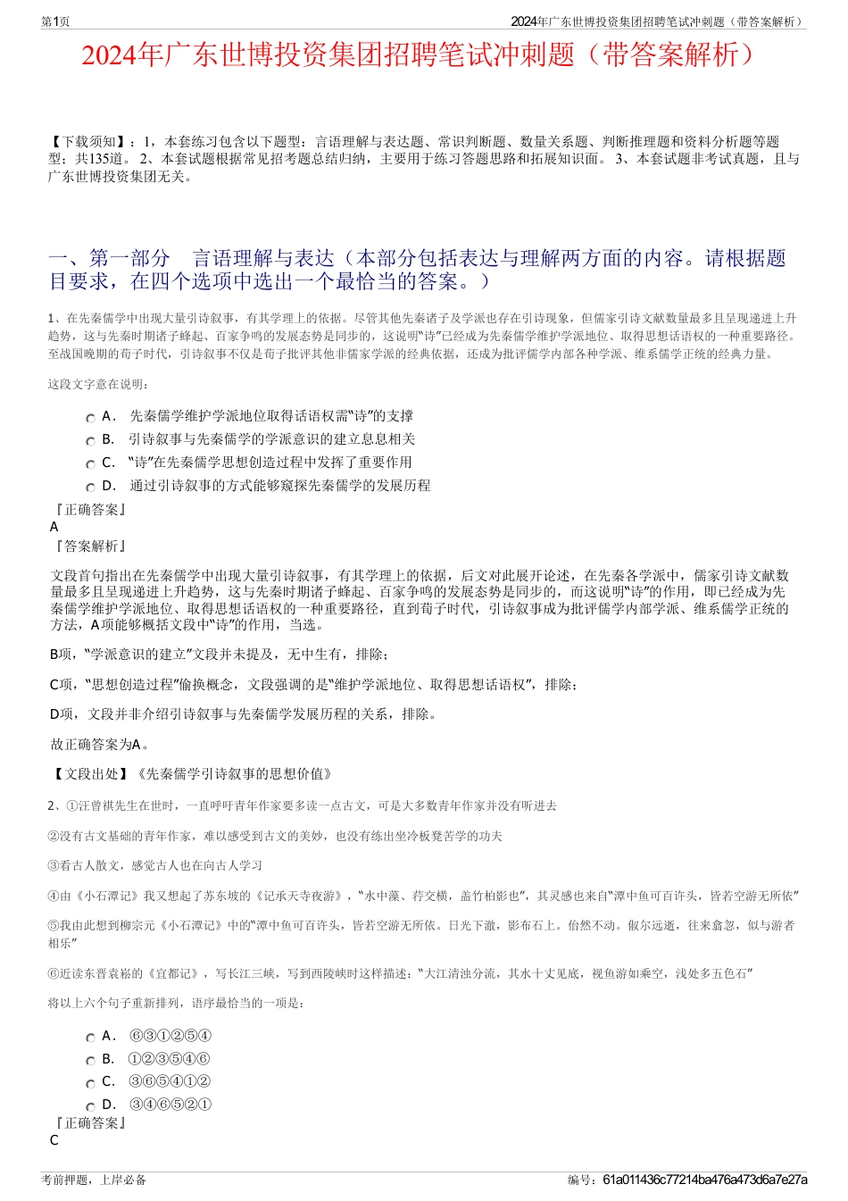 2024年广东世博投资集团招聘笔试冲刺题（带答案解析）_第1页