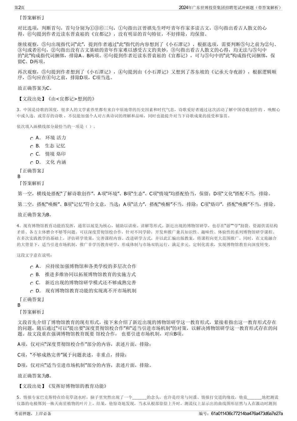 2024年广东世博投资集团招聘笔试冲刺题（带答案解析）_第2页