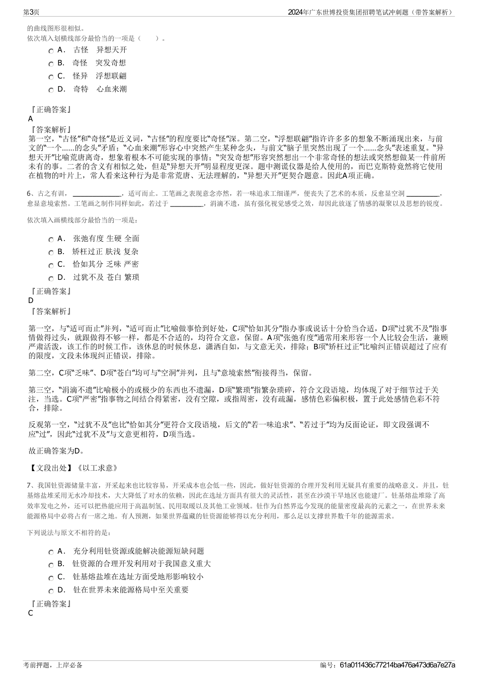2024年广东世博投资集团招聘笔试冲刺题（带答案解析）_第3页