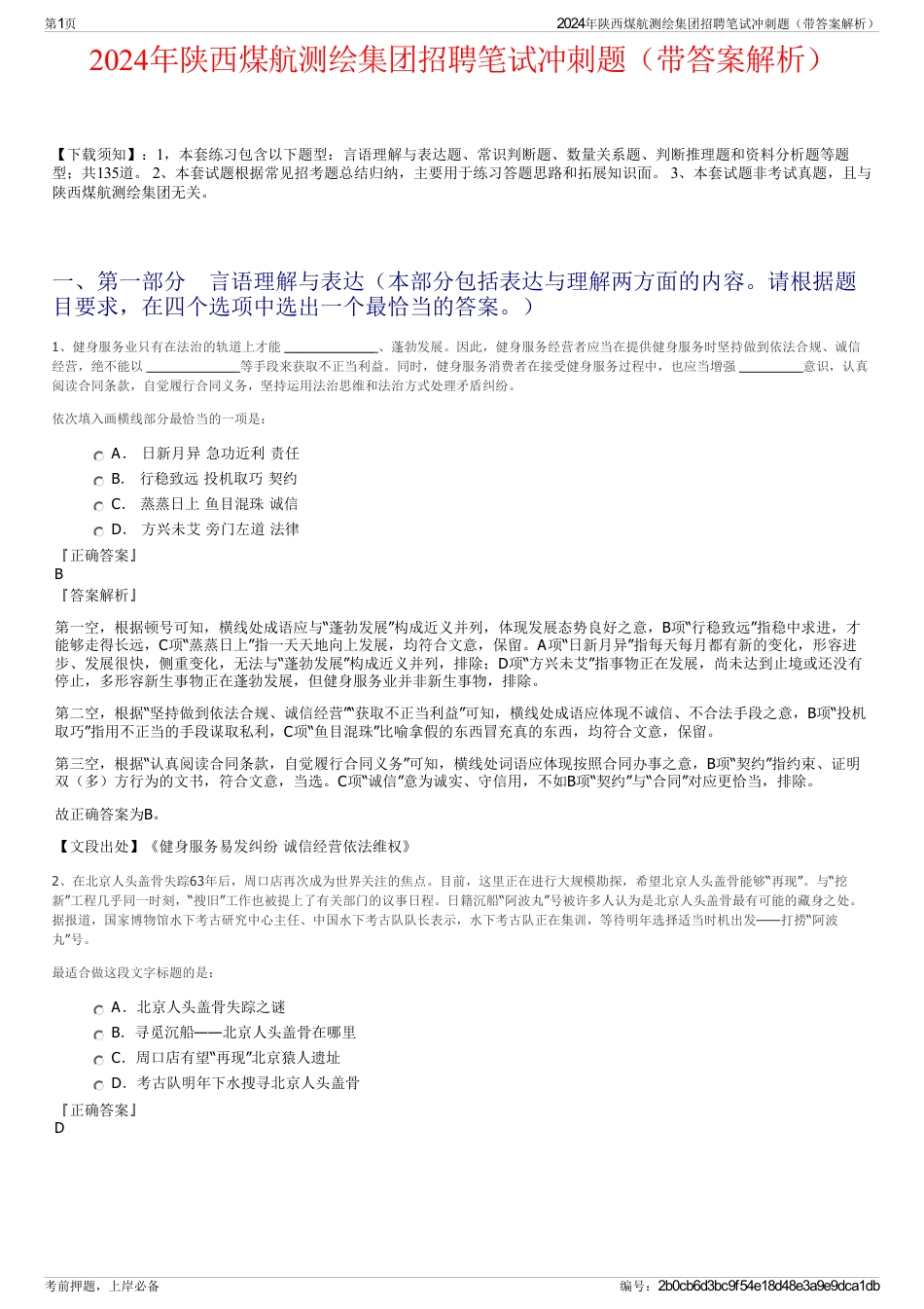 2024年陕西煤航测绘集团招聘笔试冲刺题（带答案解析）_第1页