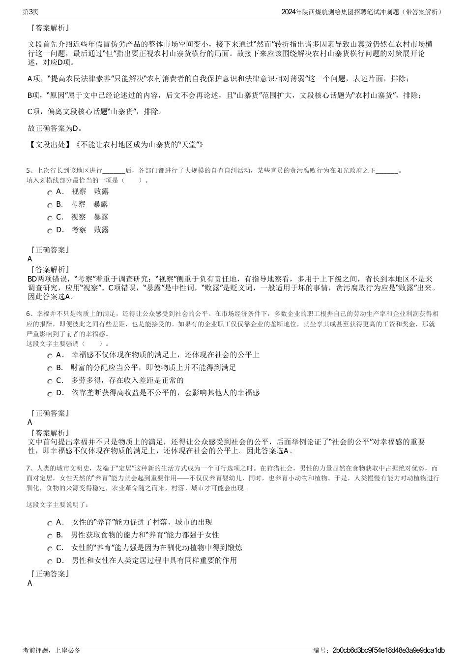 2024年陕西煤航测绘集团招聘笔试冲刺题（带答案解析）_第3页