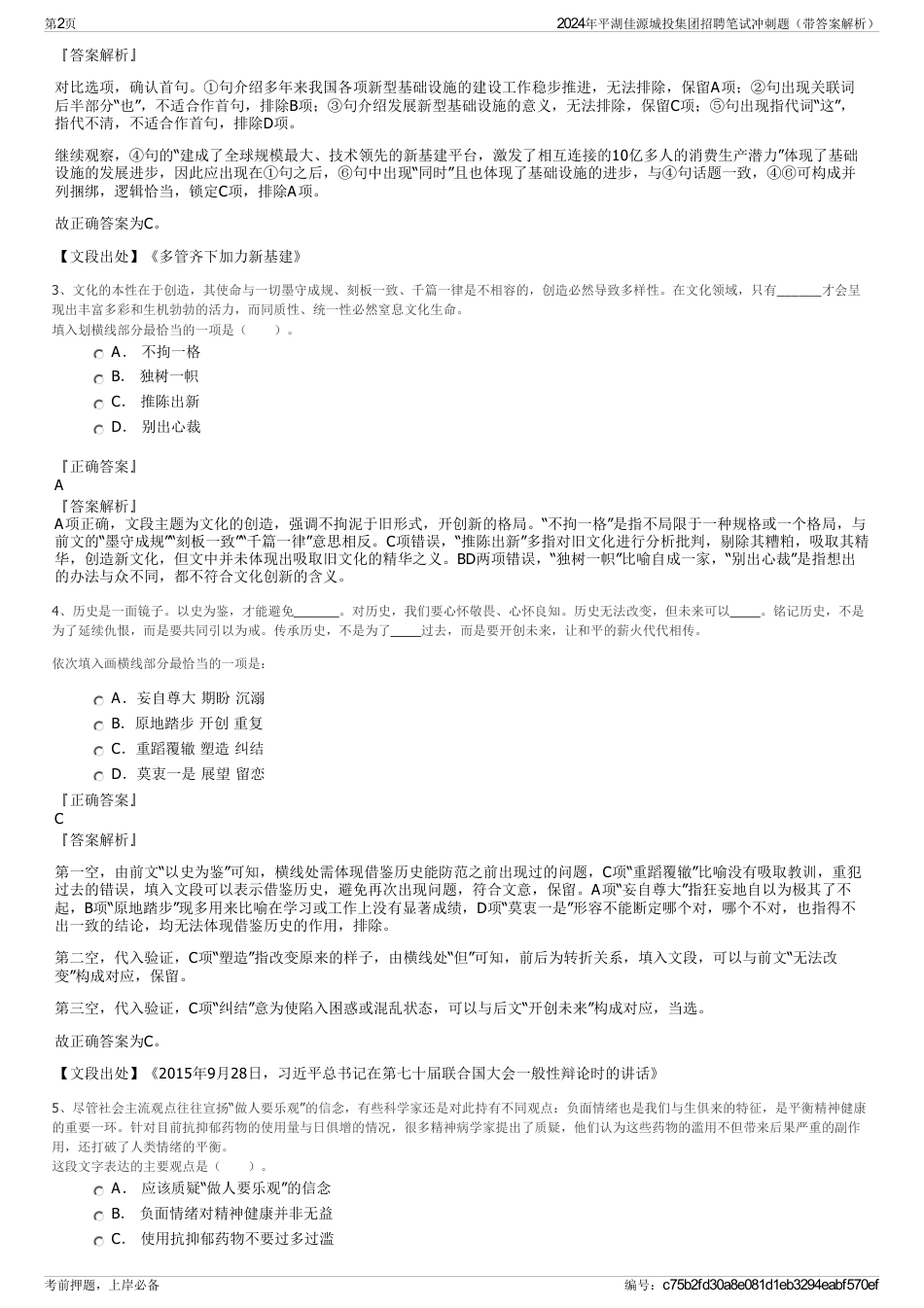 2024年平湖佳源城投集团招聘笔试冲刺题（带答案解析）_第2页