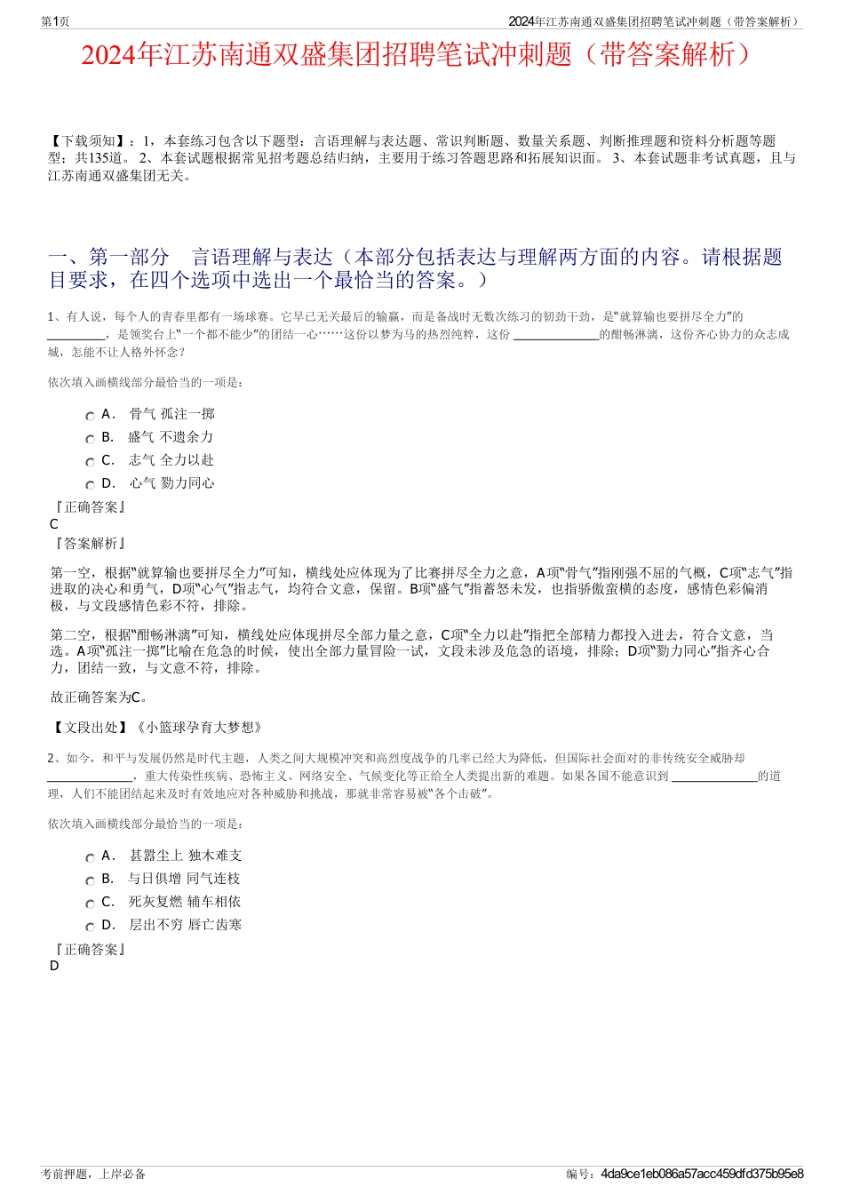 2024年江苏南通双盛集团招聘笔试冲刺题（带答案解析）_第1页