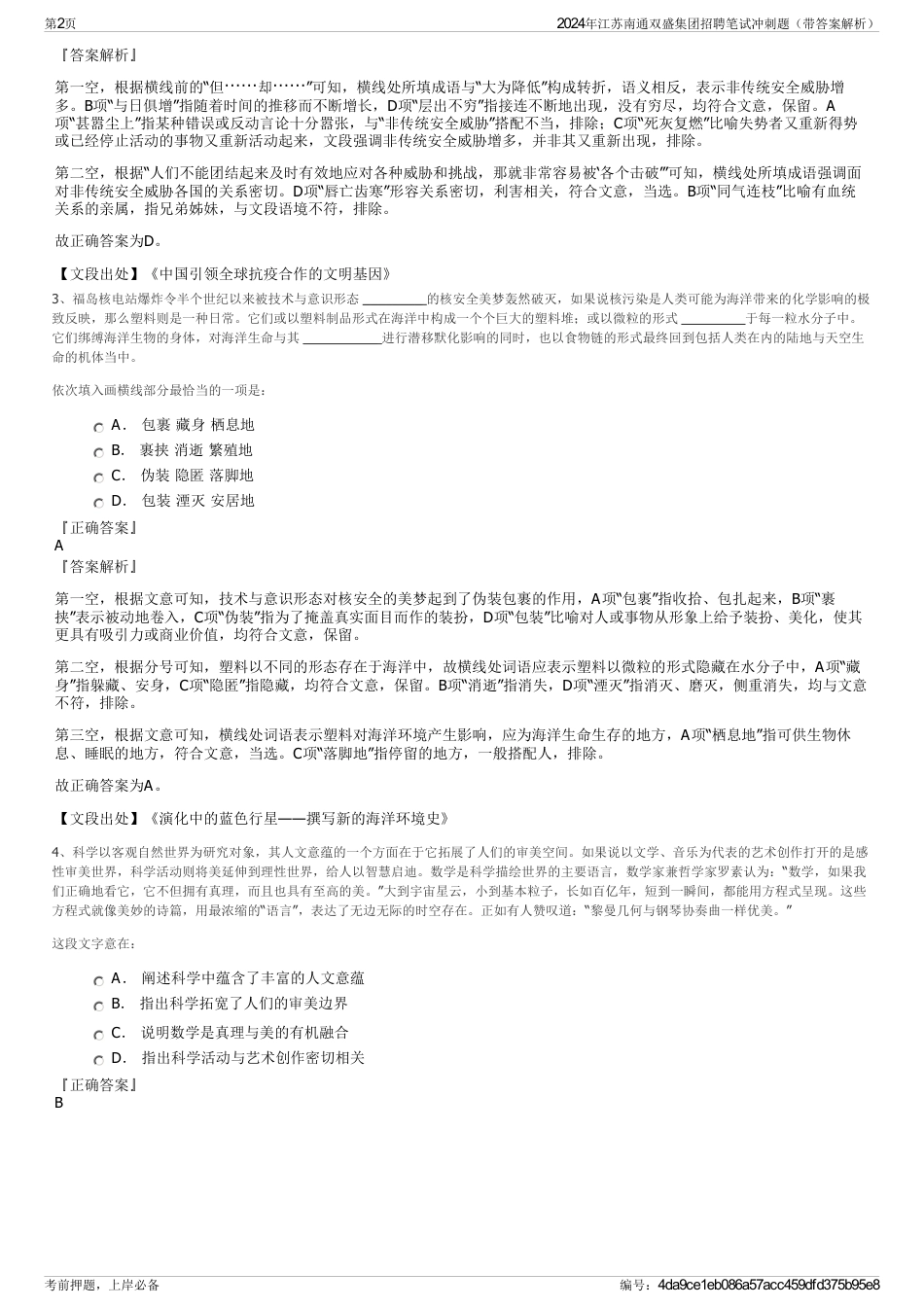 2024年江苏南通双盛集团招聘笔试冲刺题（带答案解析）_第2页