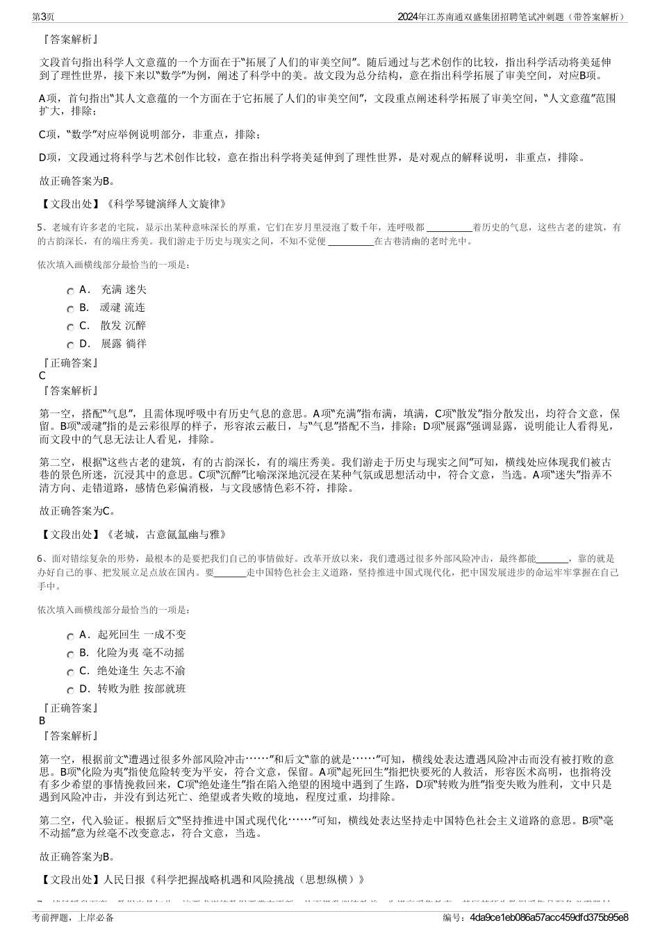 2024年江苏南通双盛集团招聘笔试冲刺题（带答案解析）_第3页