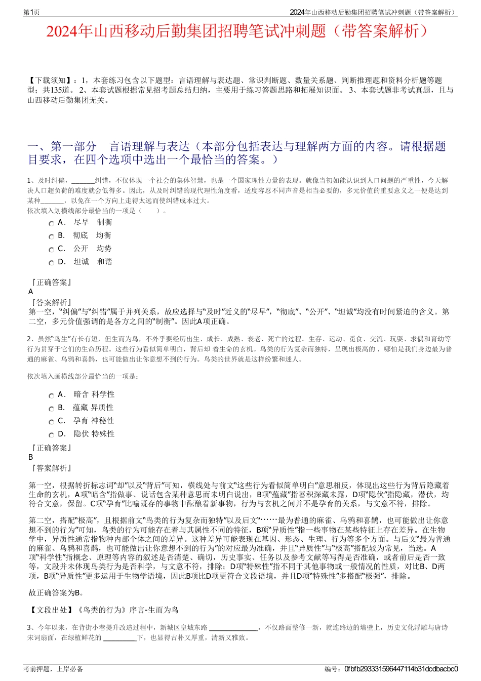 2024年山西移动后勤集团招聘笔试冲刺题（带答案解析）_第1页