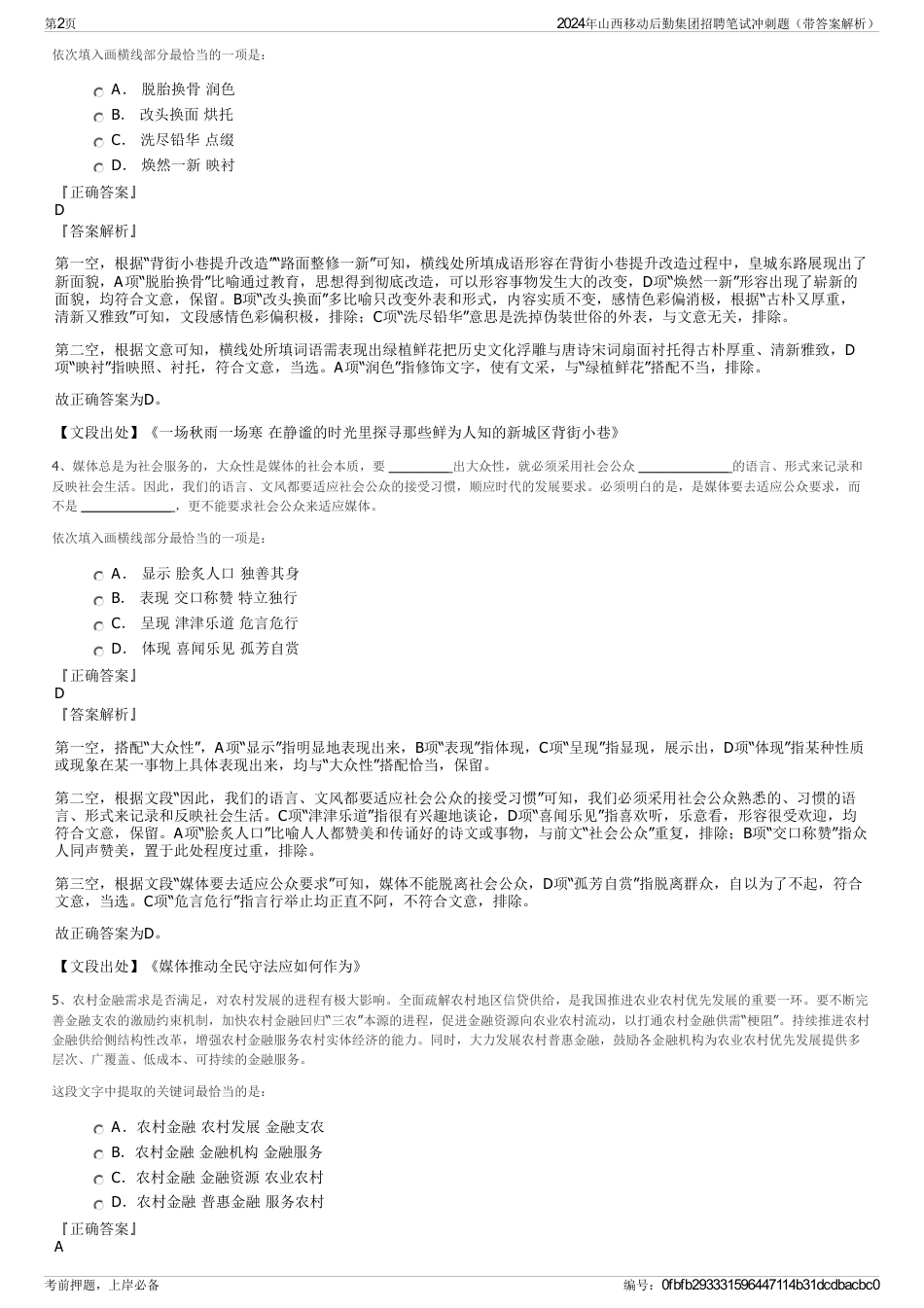 2024年山西移动后勤集团招聘笔试冲刺题（带答案解析）_第2页