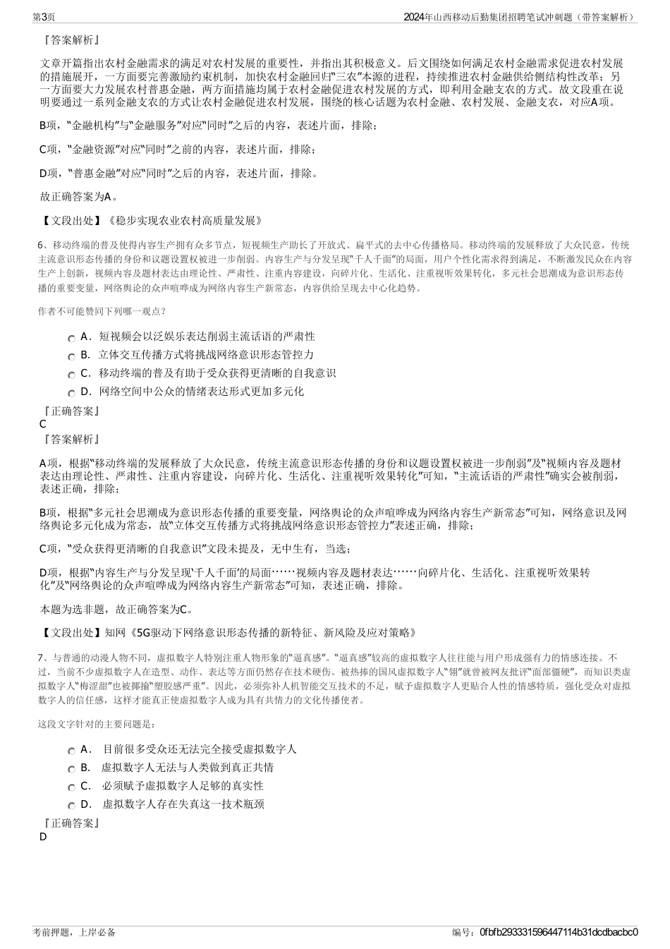 2024年山西移动后勤集团招聘笔试冲刺题（带答案解析）_第3页