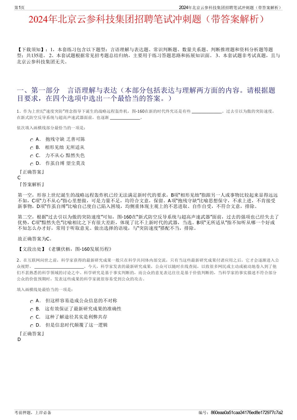 2024年北京云参科技集团招聘笔试冲刺题（带答案解析）_第1页