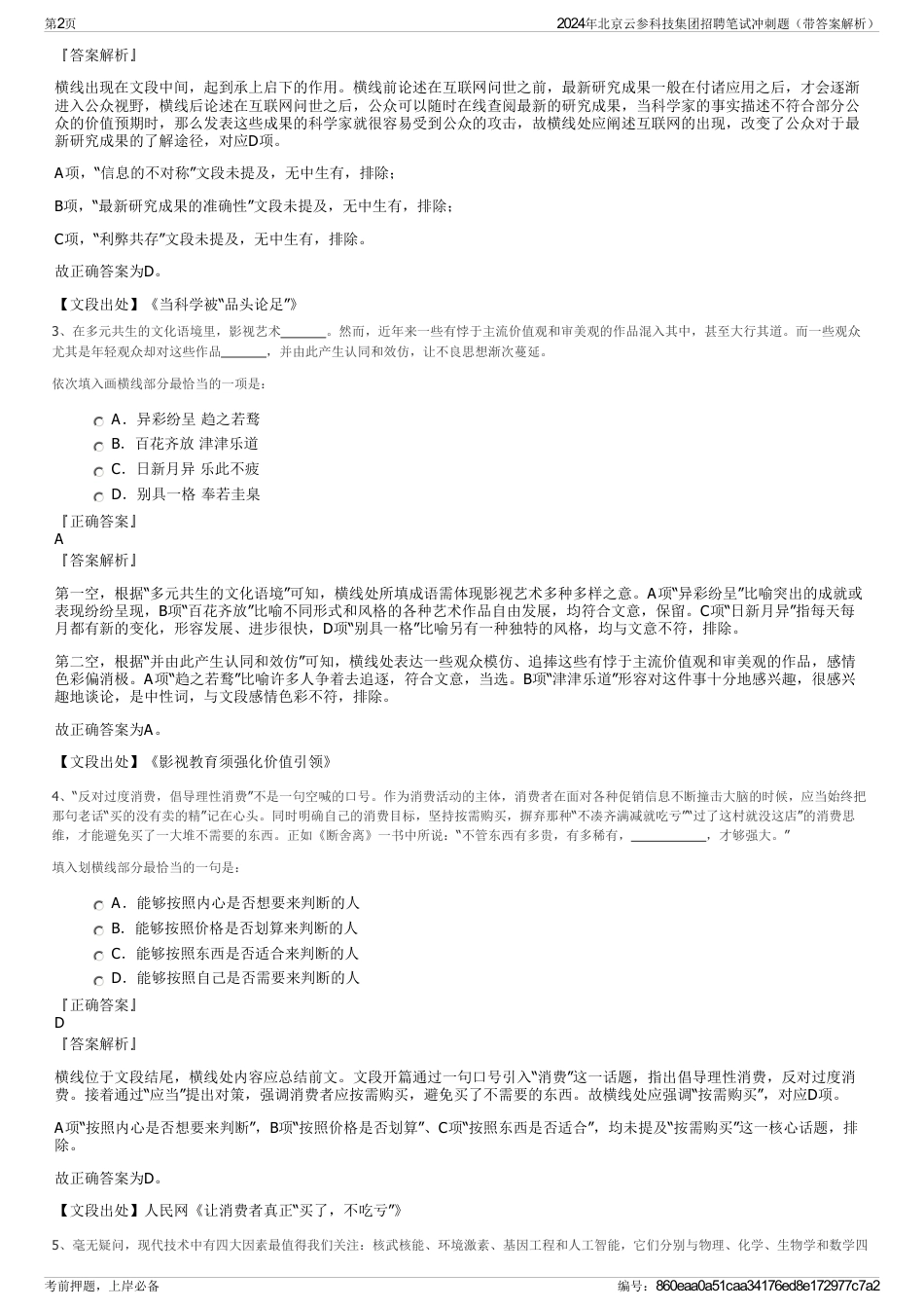 2024年北京云参科技集团招聘笔试冲刺题（带答案解析）_第2页