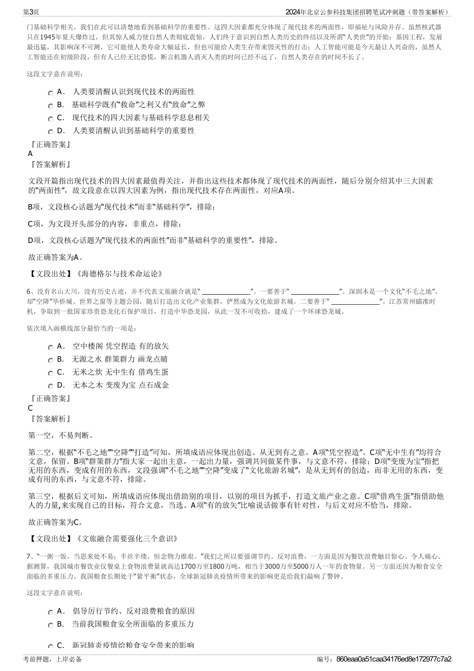 2024年北京云参科技集团招聘笔试冲刺题（带答案解析）_第3页
