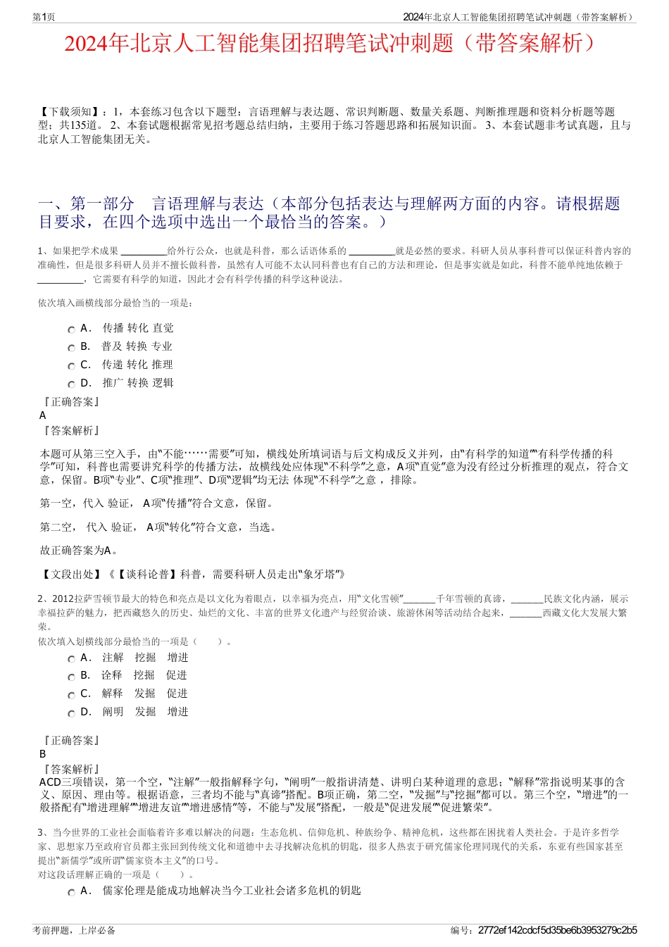 2024年北京人工智能集团招聘笔试冲刺题（带答案解析）_第1页