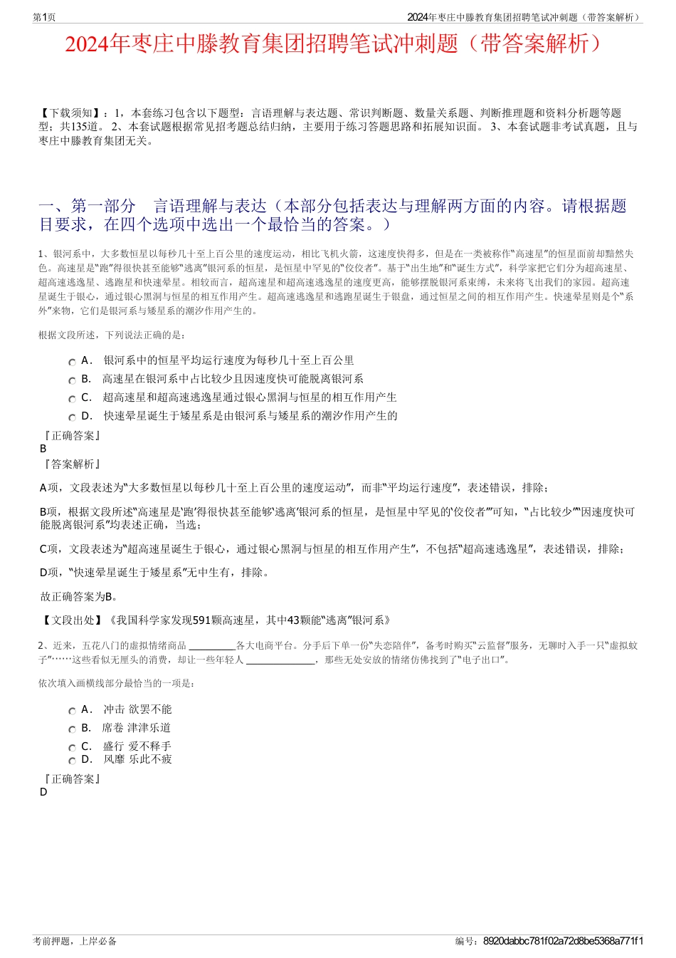 2024年枣庄中滕教育集团招聘笔试冲刺题（带答案解析）_第1页
