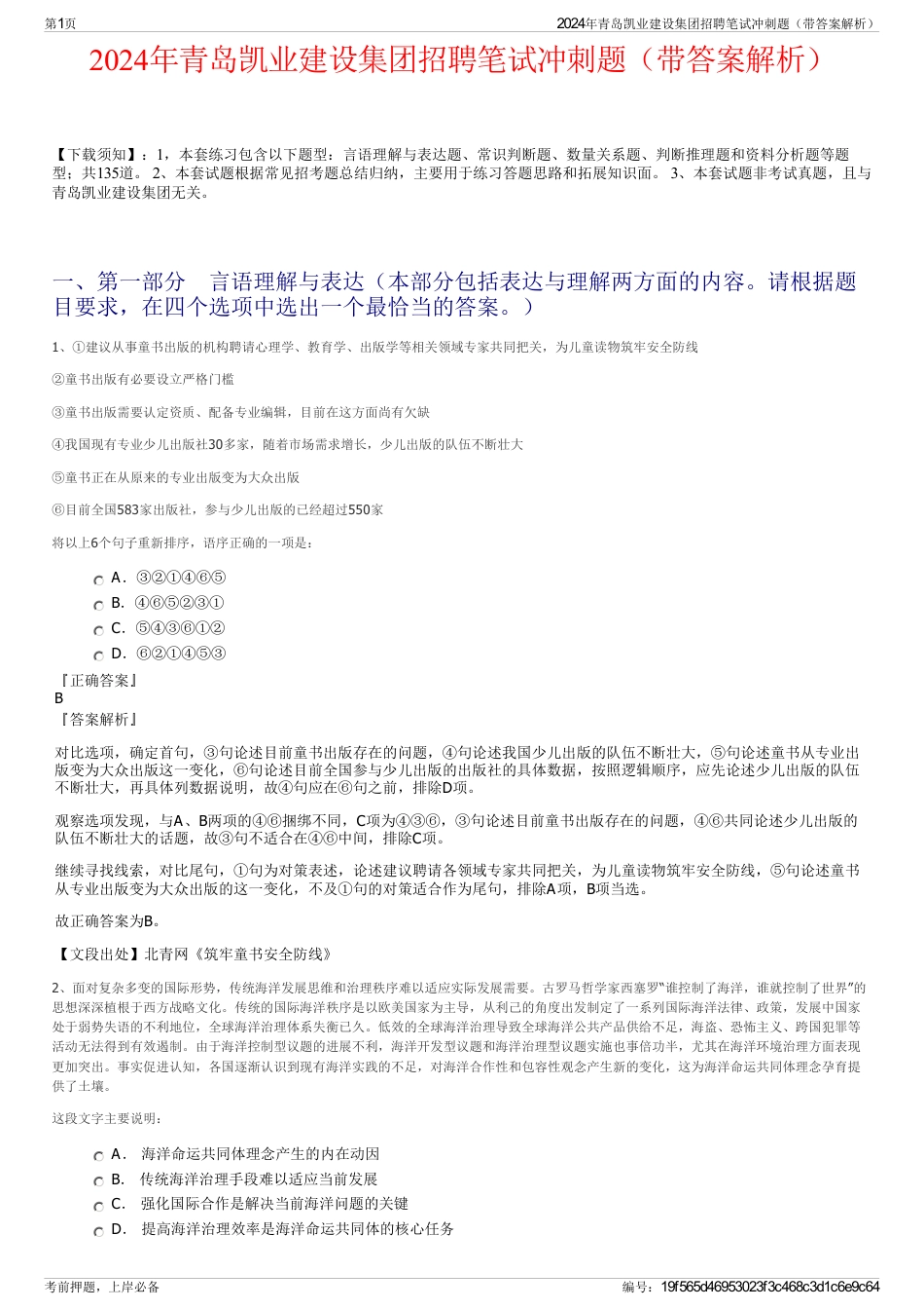 2024年青岛凯业建设集团招聘笔试冲刺题（带答案解析）_第1页