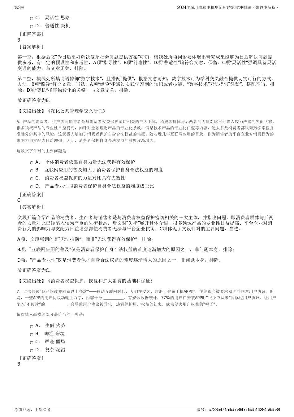 2024年深圳盛和电机集团招聘笔试冲刺题（带答案解析）_第3页