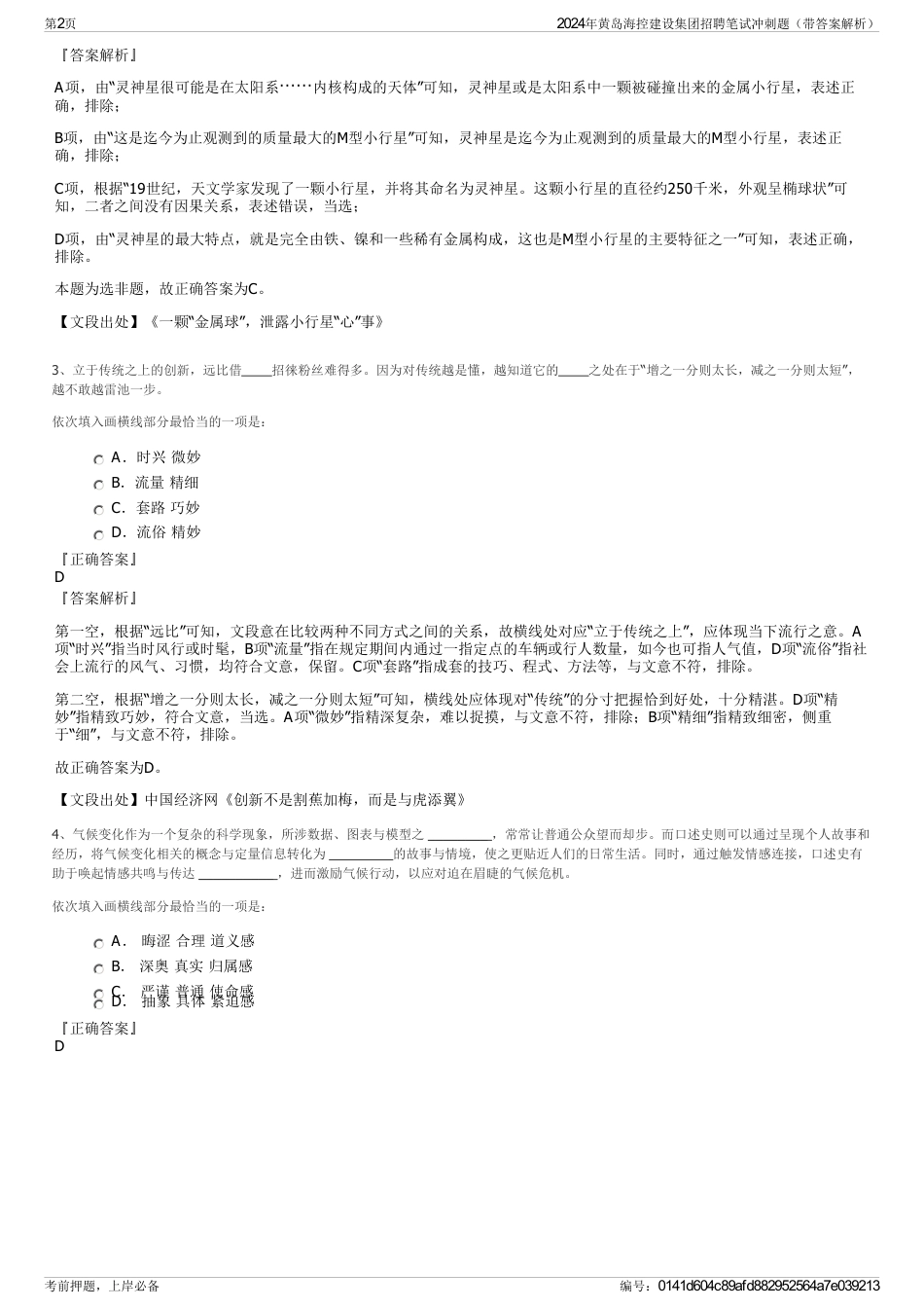 2024年黄岛海控建设集团招聘笔试冲刺题（带答案解析）_第2页