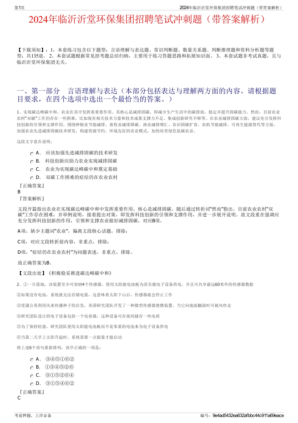 2024年临沂沂堂环保集团招聘笔试冲刺题（带答案解析）_第1页